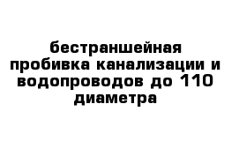 бестраншейная пробивка канализации и водопроводов до 110 диаметра